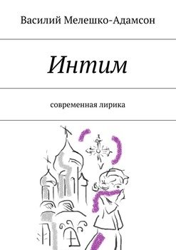 Интим