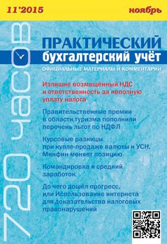 Практический бухгалтерский учёт. Официальные материалы и комментарии №11/2015