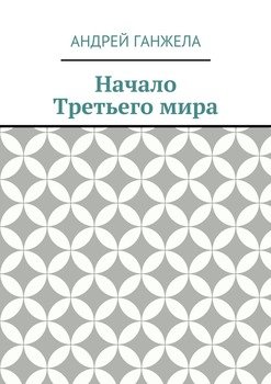 Начало Третьего мира