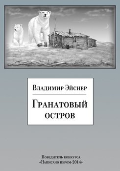 Гранатовый остров