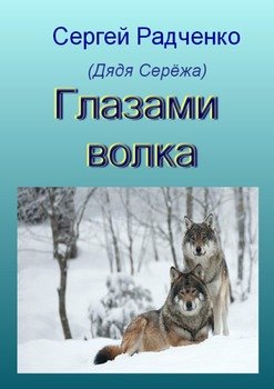 Глазами волка