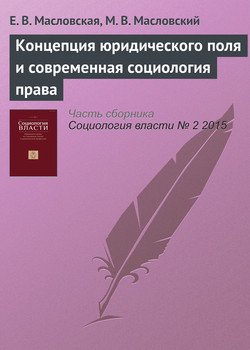 Концепция юридического поля и современная социология права