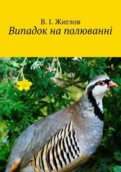 Випадок на полюванні