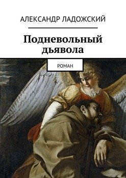 Подневольный дьявола