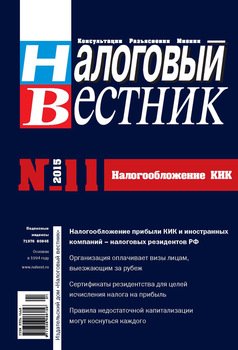 Налоговый вестник № 11/2015