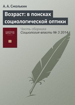 Возраст: в поисках социологической оптики