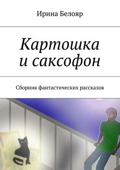 Картошка и саксофон. Сборник фантастических рассказов