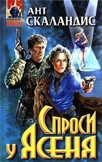 Спроси у Ясеня [= Причастных убивают дважды]