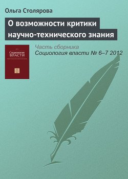 О возможности критики научно-технического знания