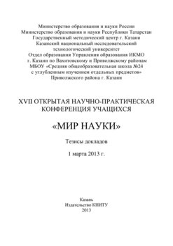 XVII Открытая научно-практическая конференция учащихся «Мир науки», 1 марта 2013 г.