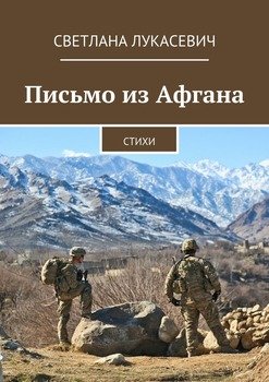 Письмо из Афгана. Стихи