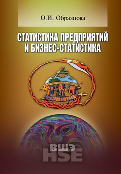 Статистика предприятий и бизнес-статистика.