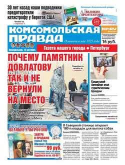 Комсомольская правда. Санкт-Петербург 115п-2016