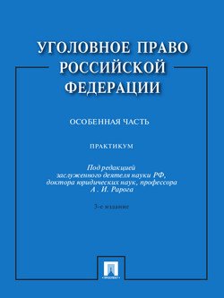 Уголовное право Российской Федерации. Особенная часть. Практикум. 3-е издание