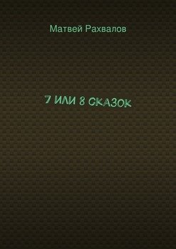 7 или 8 сказок