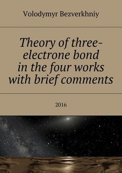 Theory of three-electrone bond in the four works with brief comments. 2016