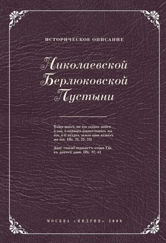 Историческое описание Николаевской Берлюковской пустыни