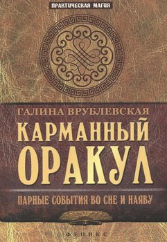 Карманный оракул или 300 полезных советов