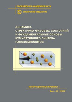 Динамика структурно-фазовых состояний и фундаментальные основы кумулятивного синтеза нанокомпозитов