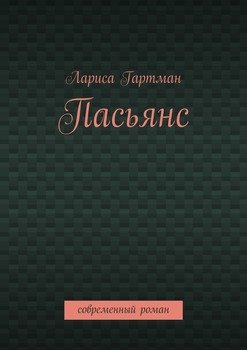 Пасьянс. Современный роман