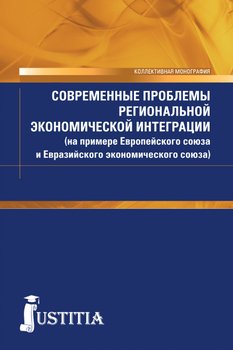 Современные проблемы региональной экономической интеграции