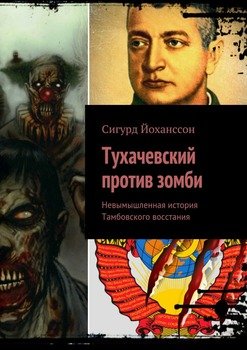 Тухачевский против зомби. Невымышленная история Тамбовского восстания