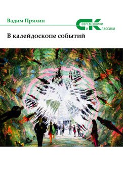 В калейдоскопе событий 