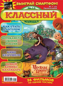 Классный журнал №13/2017