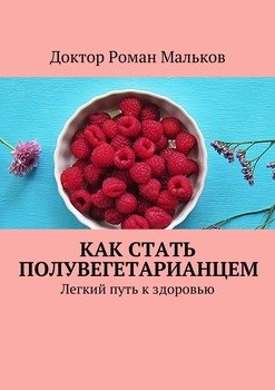 Как стать полувегетарианцем. Легкий путь к здоровью