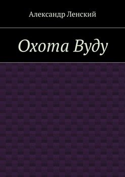 Охота Вуду