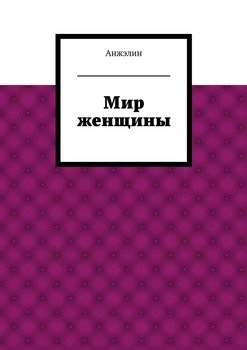 Мир женщины