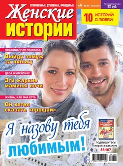 Женские истории №06/2017