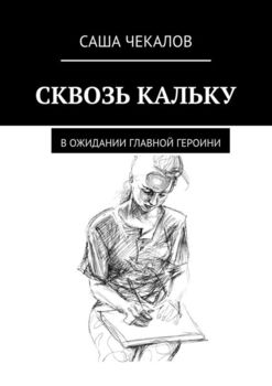 Сквозь кальку. В ожидании главной героини