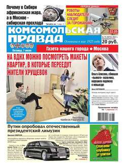 Комсомольская Правда. Москва 75-2017