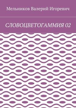 СЛОВОЦВЕТОГАММИЯ 02