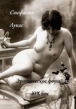 Винтажные порно 19 века (73 фото)