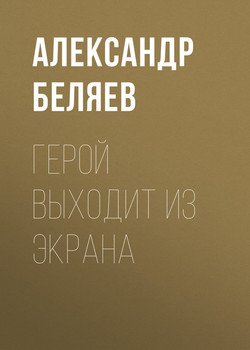 Герой выходит из экрана