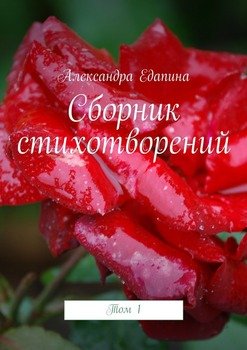 Сборник стихотворений. Том 1