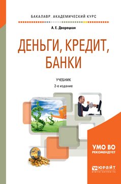 Деньги, кредит, банки 2-е изд., пер. и доп. Учебник для академического бакалавриата