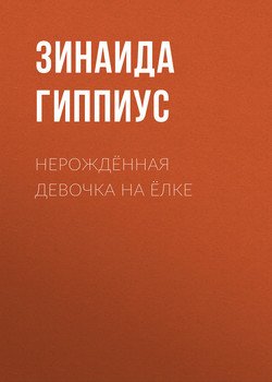 Нерождённая девочка на ёлке