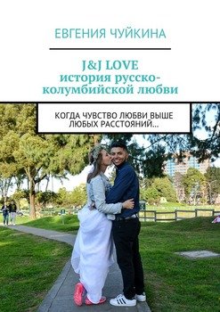 J&J LOVE: история русско-колумбийской любви. Когда чувство любви выше любых расстояний…