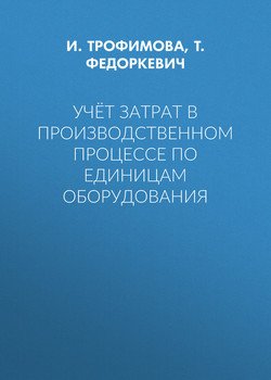 Учёт затрат в производственном процессе по единицам оборудования