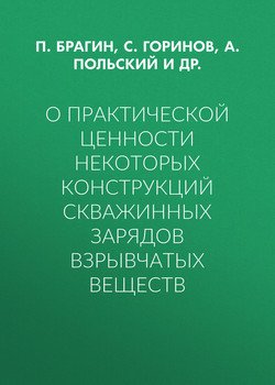 О практической ценности некоторых конструкций скважинных зарядов взрывчатых веществ