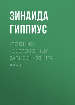 «Течение» «Современных записок» 