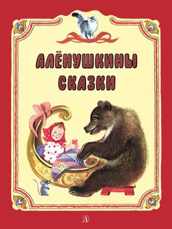 Алёнушкины сказки 