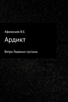 Ардикт