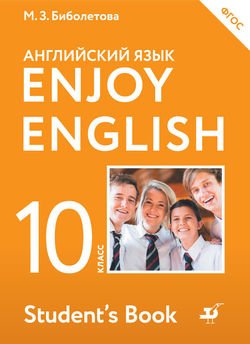 Английский язык. Enjoy English. 10 класс