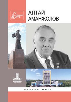 Аманжолов Алтай. Өнегелі өмір