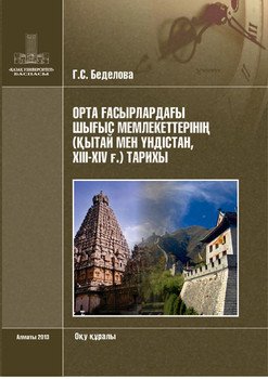 Орта ғасырлардағы Шығыс мемлекеттерінің тарихы