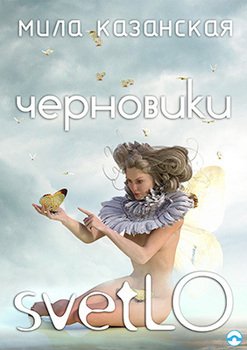 Черновики svetLO 